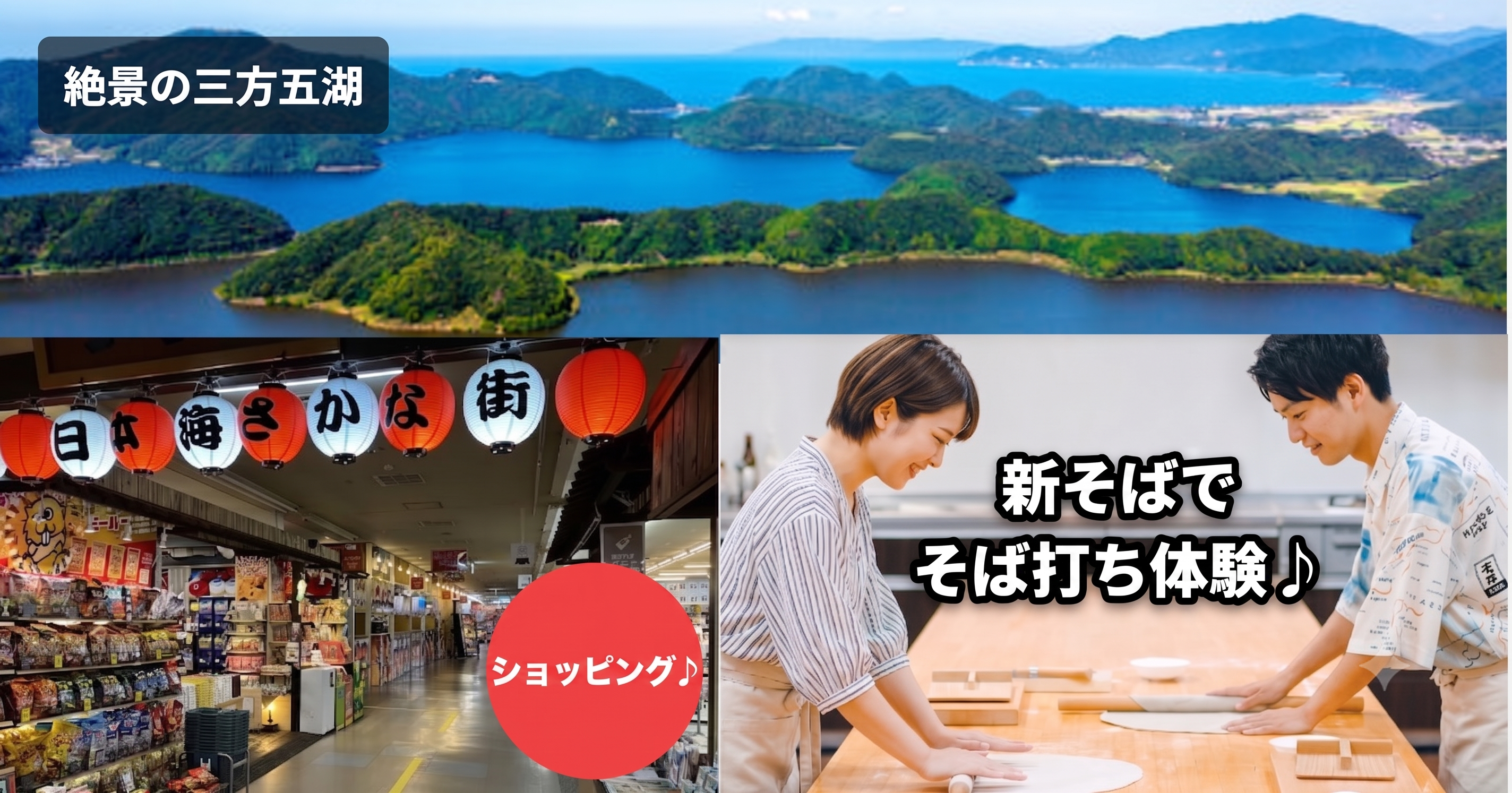 新そばで作る!越前そば作り体験&日本海さかなまちと秋の三方五湖